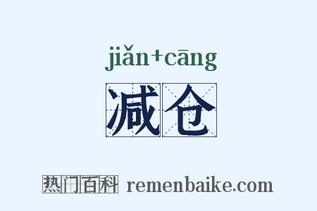 减仓是什么意思的图片